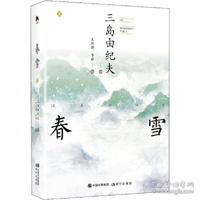 正版新书]春雪 外国现当代文学 ()三岛由纪夫()三岛由纪夫978751