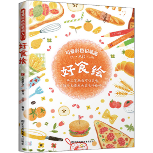 醉染图书好食绘9787558076565