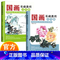 花鸟篇 [正版]国画基础教程 花鸟篇+山水篇 诗情画意言志抒怀 认识国画掌握国画
