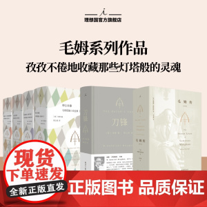 理想国 | 毛姆系列作品 刀锋 理想国2023 新版 长篇小说 豆瓣9分高口碑译者陈以侃全新译本 毛姆传 毛姆短篇小说全