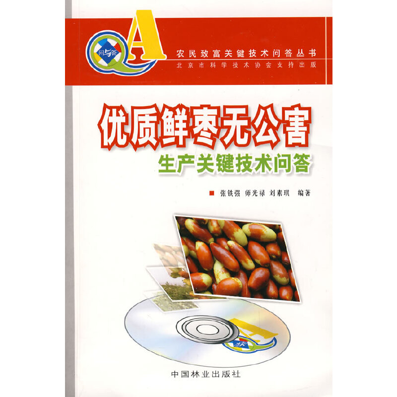 正版新书]优质鲜枣无公害生产关键技术问答(附VCD光盘)张铁强9
