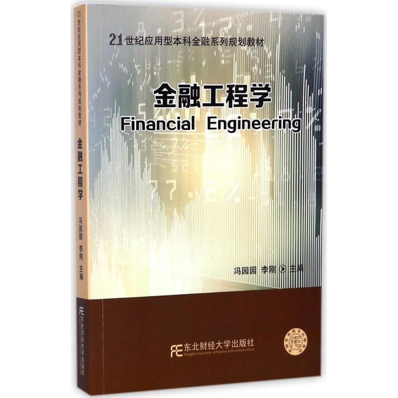 正版新书]金融工程学冯园园9787565427879