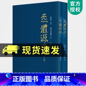 [正版]炁體源流 全新增订版函套全2册 炁体源流 黄中宫道观增补米晶子手稿张至顺道长所集修身修心秘要修行方法书