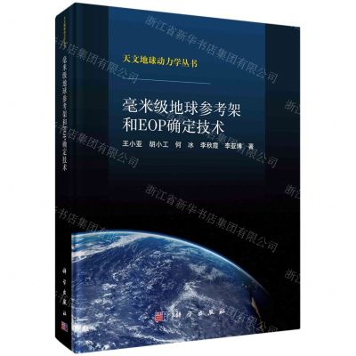 [N]毫米级地球参考架和EOP确定技术(精)/天文地球动力学丛书-9787030730343
