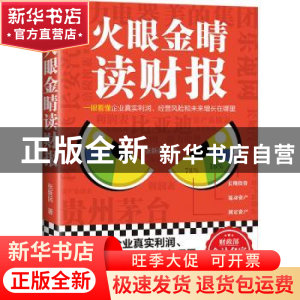 正版 火眼金睛读财报 张新民,读客文化 出品 天津科学技术出版社