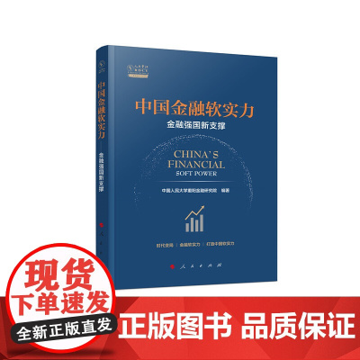 中国金融软实力——金融强国新支撑(人大重阳智库作品系列)