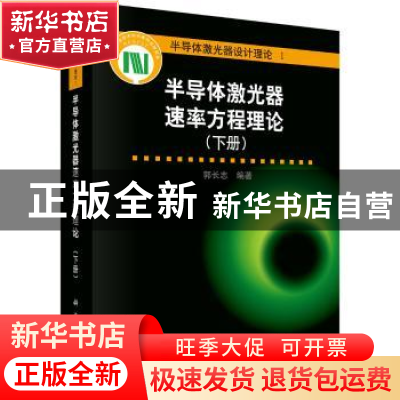 正版 半导体激光器速率方程理论:下册 郭长志 科学出版社 9787030
