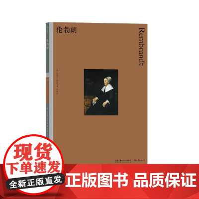 彩色艺术经典图书馆28伦勃朗 迈克尔基特森MichaelKitson湖南美术出版社