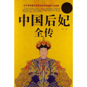 正版新书]中国后妃全传张宏伟9787511332738