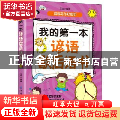 正版 我的第一本谚语歇后语书 王佳 中国纺织出版社 978751808150