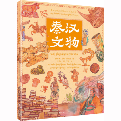 [M]秦汉文物(汉藏对照)-9787225062617