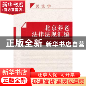 正版 北京养老法律法规汇编 龙谦[等]主编 知识产权出版社 978751