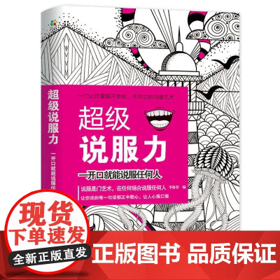 超级说服力:一开口就能说服任何人 李格非 陕西师范大学出版社 正版书籍