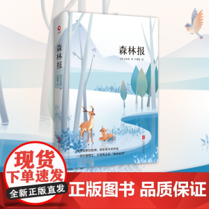 [正版书籍]森林报 先锋经典文库 一次妙趣横生、无与伦比的“精神旅行”; 一部史无前例、壮丽隽永的“森林史诗”