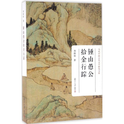 [M]钟山愚公拾金行踪-9787309120561