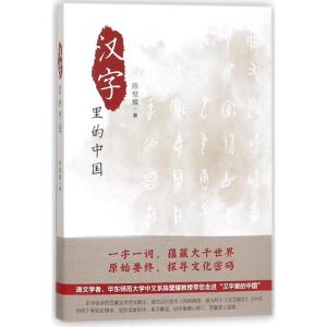 正版新书]汉字里的中国:咬文嚼字精选一百篇陈璧耀978754761318