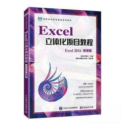 正版新书]EXCEL立体化项目教程(EXCEL 2016)(微课版)陈波 李