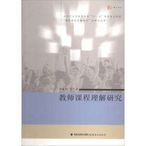 正版新书]教师课程理解研究刘家访9787533463083