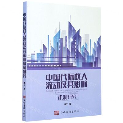 [N]中国代际收入流动及其影响机制研究-9787511384959