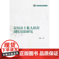 侵权法上私人妨害制度比较研究