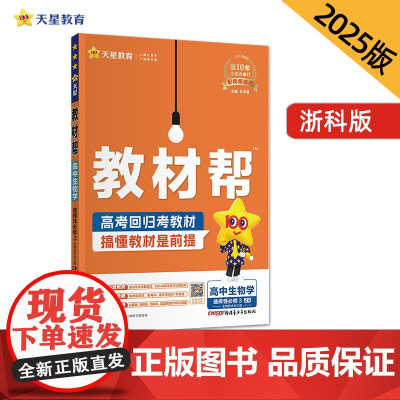 教材帮 选择性必修3 生物学 ZK (浙科新教材)(生物技术与工程)教材同步讲解 高二下 2025年新版天星教育