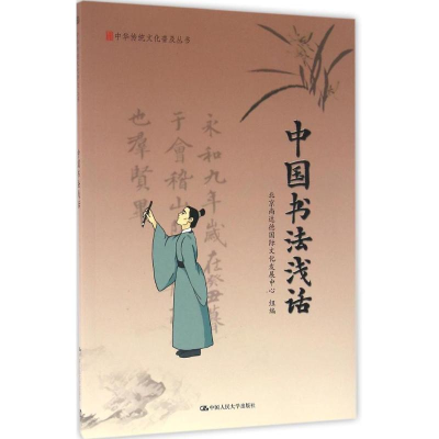 [M]中国书法浅话-9787300234984