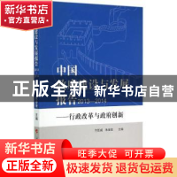 正版 中国政府建设与发展报告:2013-2014:行政改革与政府创新 竺