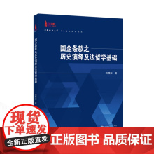 国企条款之历史演绎及法哲学基础 刘雪红 著 9787307235281 华东政法大学70周年校庆丛书 国有企业-企业法-