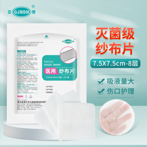 江赫(QJMDM)医用纯棉纱布片灭菌7.5×7.5cm/片20袋消毒脱脂棉纱布块 一次性包装伤口包扎家庭创伤护理敷料绷带