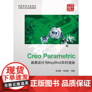 [正版书籍]Creo Parametric曲面设计与KeyShot实时渲染(内附DVD一张)