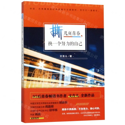 [M]撕几页青春换一个努力的自己-9787569931778