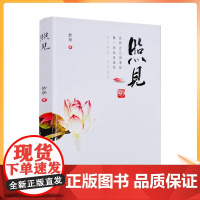 正版 照见 妙华著 宗教文化出版社 平装16开293页206千字照见莲花修行旨在日用中火中金莲维摩诘