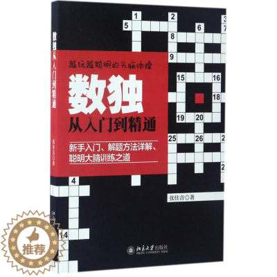 [醉染正版]北京大学出版社数独从入门到精通:张佳音 著 著 文教科普读物 文教 北京大学出版社 图书