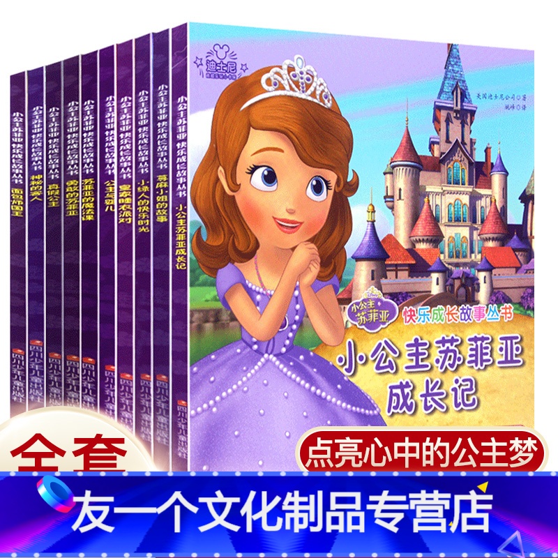 [友一个正版]小公主苏菲亚注音版 全套10册快乐成长经典童话故事书