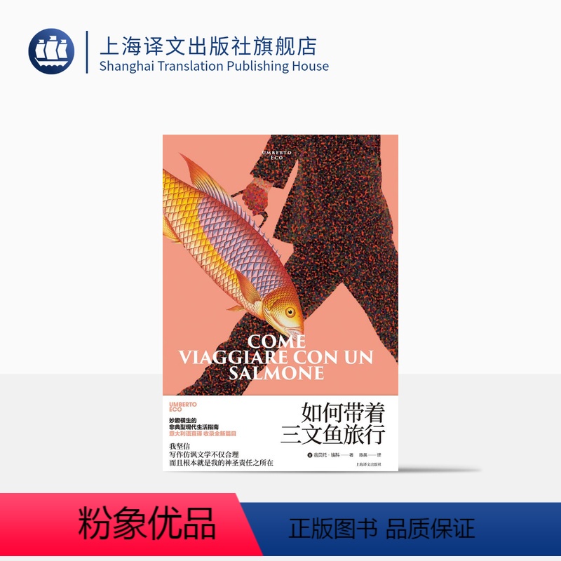 [正版]如何带着三文鱼旅行 翁贝托·埃科作品系列 [意]翁贝托·埃科著 陈英 译 外国文学 随笔 另著玫瑰的名字 上海
