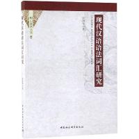 正版新书]现代汉语语法词汇研究张国华著9787520330381