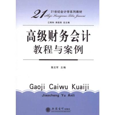 [M]高级财务会计教程与案例-9787542926432