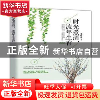 正版 时光煮酒流年生香 张阳蕊著 广东人民出版社 9787218124919