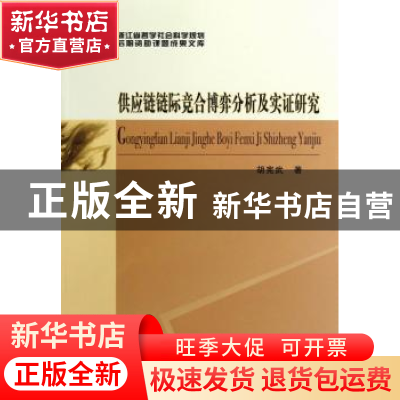 正版 供应链链际竞合博弈分析及实证研究 胡宪武著 中国社会科学