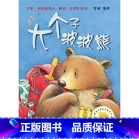 [正版]大个子波波熊/聪明豆绘本系列5