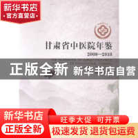 正版 甘肃省中医院年鉴:2008-2010:2008-2010 李盛华主编 兰州大