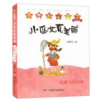 [N]征服飞行扫帚(注音版)/小巫女真美丽-9787556252152