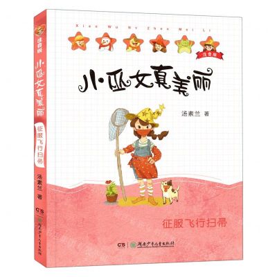 [N]征服飞行扫帚(注音版)/小巫女真美丽-9787556252152
