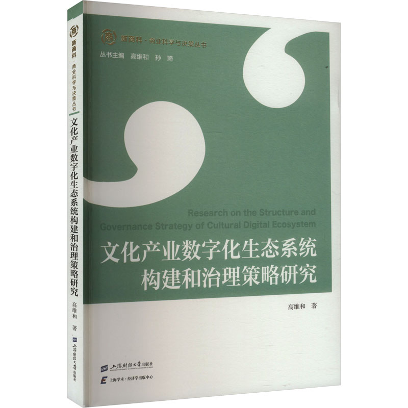 正版新书]文化产业数字化生态系统构建和治理策略研究高维和9787
