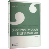 正版新书]文化产业数字化生态系统构建和治理策略研究高维和9787