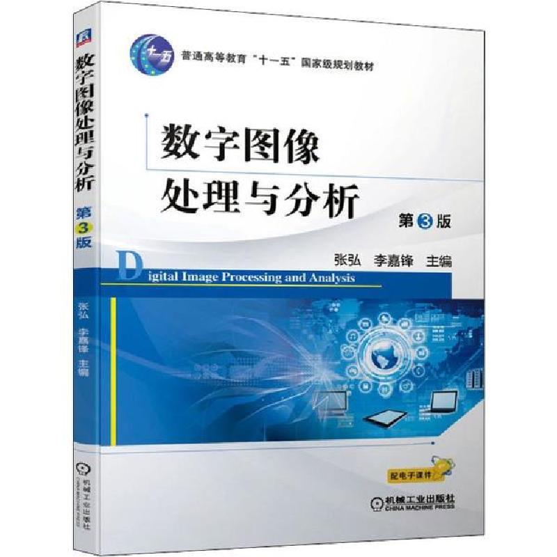 正版新书]数字图像处理与分析 第3版张弘9787111645047