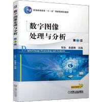 正版新书]数字图像处理与分析 第3版张弘9787111645047
