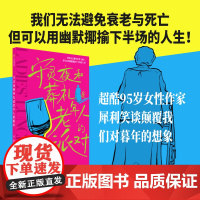 守灵夜和葬礼是老年人的派对 洛尔·西格尔著 超酷95岁作家犀利笑谈颠覆我们对暮年的想象 外国小说书籍 中信出版社