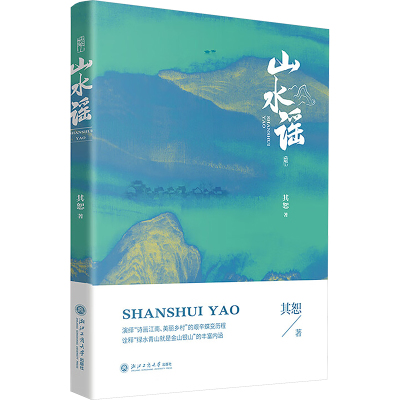 山水谣 其恕 著 官场小说文学 正版图书籍 浙江工商大学出版社