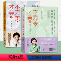 2册 不完美才美2+3 [正版] 2册 不完美 才美 2+3 海蓝博士的情绪梳理心修课 情绪决定命运 做自己情绪的主人